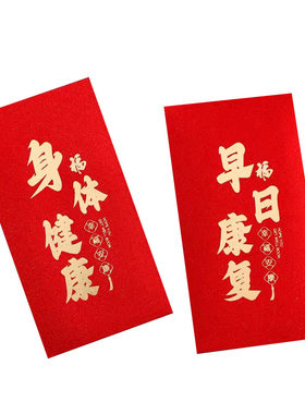 早日康复红包袋利是封个性创意红包探望出院康复大小红包袋