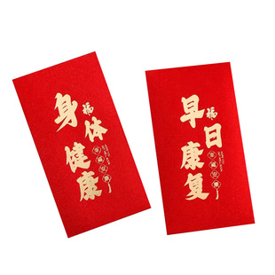 早日康复红包袋利是封个性创意红包探望出院康复大小红包袋