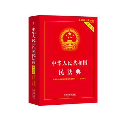 【官方正版】2025新版中华人民共和国民法典实用版根据民法典侵权责任编婚姻编司法解释全新修订法律法规常用工具书中国法制出版社