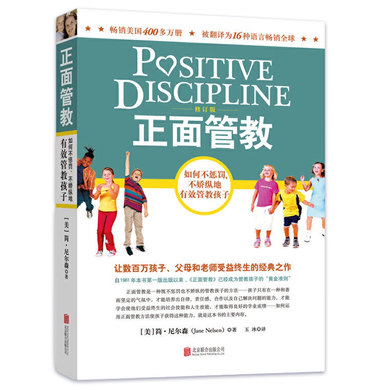 正面管教 正版 如何不惩罚不娇纵有效管教孩子 简尼尔森著 正面管教修订版  男孩女孩叛逆期孩子的管教法则 正面管教工具