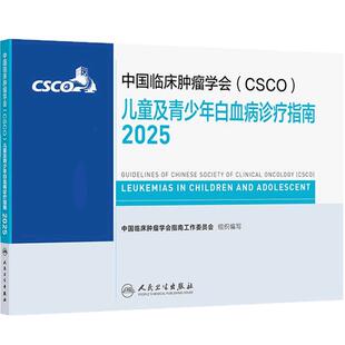 csco指南2025儿童及青少年白血病诊疗造血干细胞移植治疗血液系统疾病乳腺癌肺癌临床内科手册浆细胞血小板减少症抗癌2024合订本