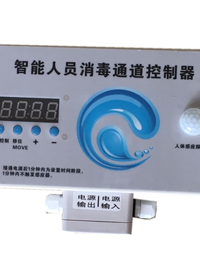 人员通道消毒机红外线控制器