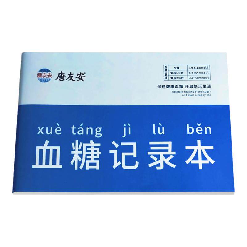 糖友安品牌血糖记录本