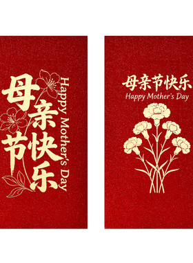 母亲节红包好看喜庆妈妈喜欢