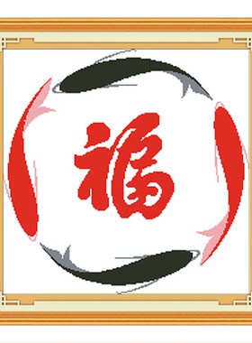 十字绣中式喜庆年年有余福字大格