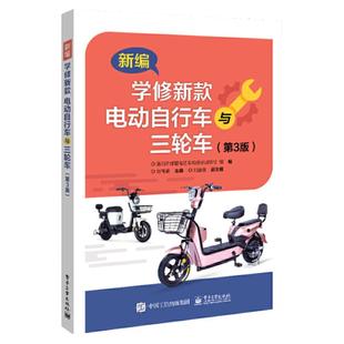2025版电动车维修书籍电动自行车代步车维修从入门到精通新款低速三轮车教程修理书初学者零基础学电路维修技术技巧宝典大全故障