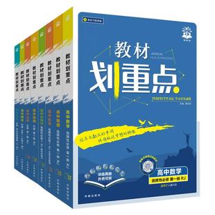 2026教材划重点高中数学物理化学生物政治历史地理语文英语全套 高一高二上下册必修一人教版新教材必修1选修第一二三册辅导资料书