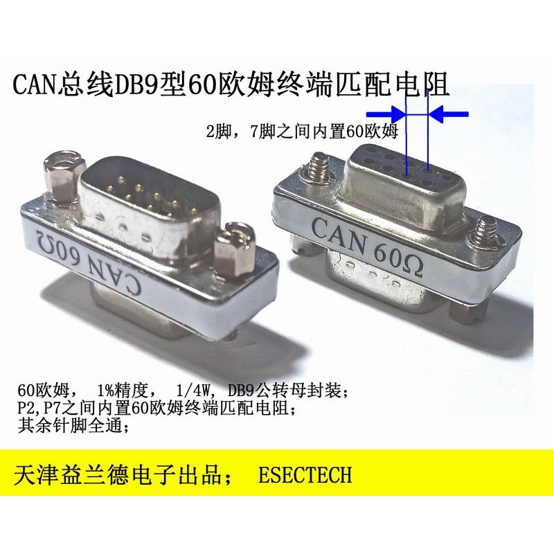 CAN总线 线 60欧姆db9终端匹配电阻；