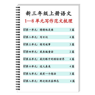 人教版三年级上册语文1-8单元全册同步作文素材梳理精选范文大全