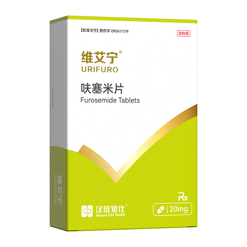 汉维宠仕维艾宁呋塞米片宠物狗狗猫速尿剂肝腹水利尿猫猫