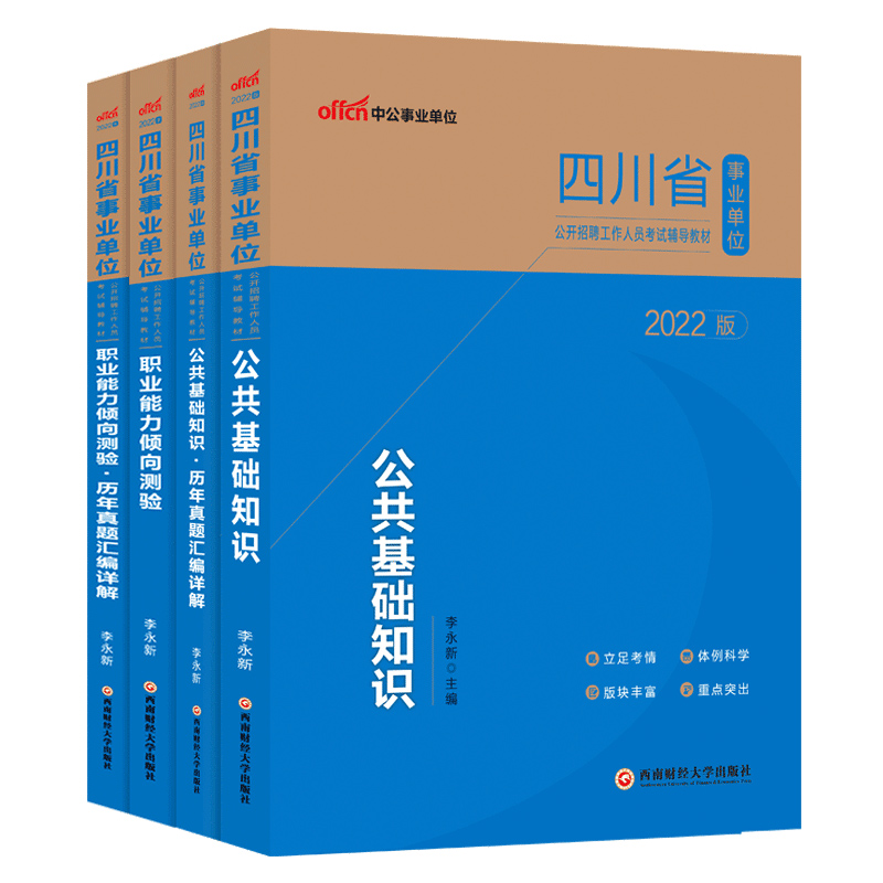 中公事业编2024四川省事业单位编制招聘考试资料职业能力倾向测验教材教育医学公共基础知识职测历年真题试卷C成都市e公招A类B市直