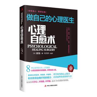 【抖音同款】心理自愈术做自己的心理医生心理疏导书籍情绪心理学入门基础 走出抑郁症自我治疗心里学焦虑症自愈力解压焦虑者书籍