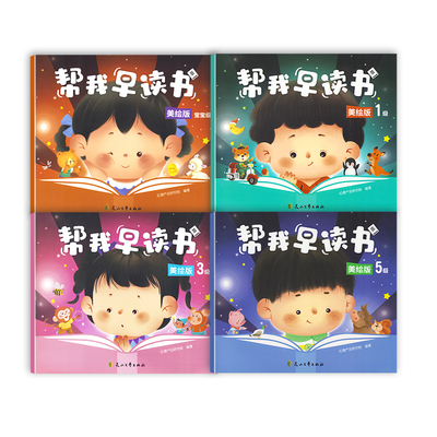 美绘版帮我早读书幼儿园教材