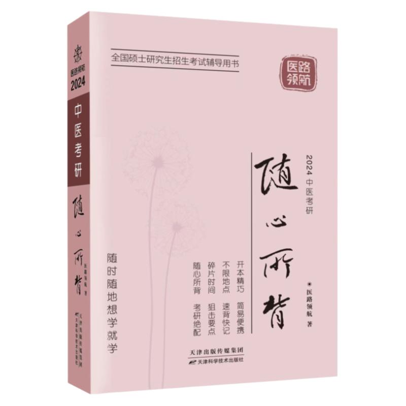 【医路领航官方发货】中医考研集训营网课2027版中医考研随心所背考点狂背307中医综合考研学霸精选笔记中医综合复习全书