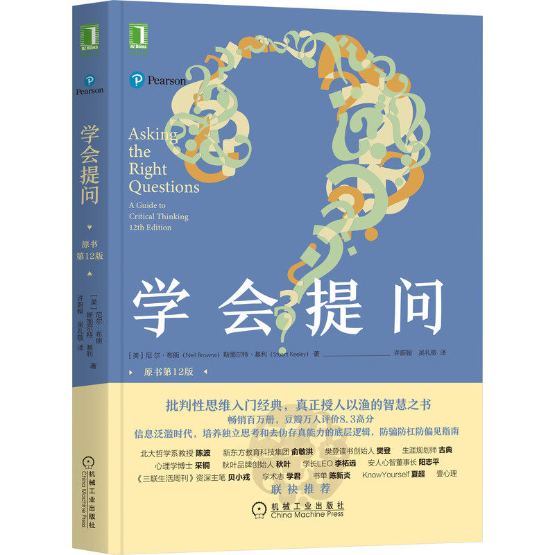 官网正版 学会提问 原书12版 尼尔布朗 批判性思维 大脑 理性思考 价值观 底层逻辑 智慧 独立思考 丹尼尔 卡尼曼 思考 快与慢