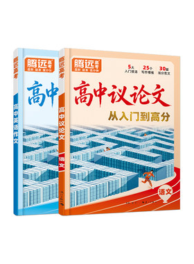 腾远27版初升高衔接必备议论文
