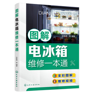 图解电冰箱维修一本通 张新德 电冰箱结构原理 电冰箱元器件与拆机 电冰箱维修工具使用 电冰箱维修人员及培训学校师生学习参考