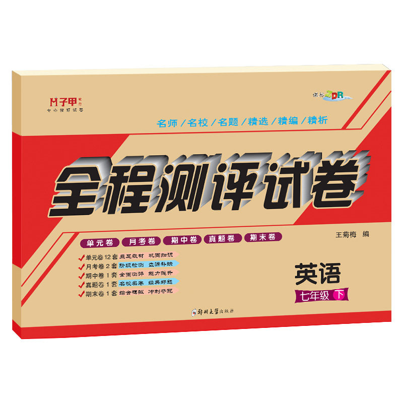 七年级八九年级上册下册英语试卷测试卷人教版仁爱版译林版外研版英语初一二三全程测评试卷教材同步练习题单元期中期末冲刺真题