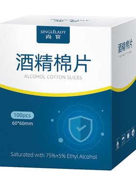 尚官75%含量防护一次性酒精棉片