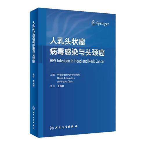 人乳头状瘤病毒感染与头颈癌 于振坤主译 乳头状瘤病毒头颈部肿瘤诊疗 HPV阳性肿瘤手术治疗 人民卫生出版社 9787117335478