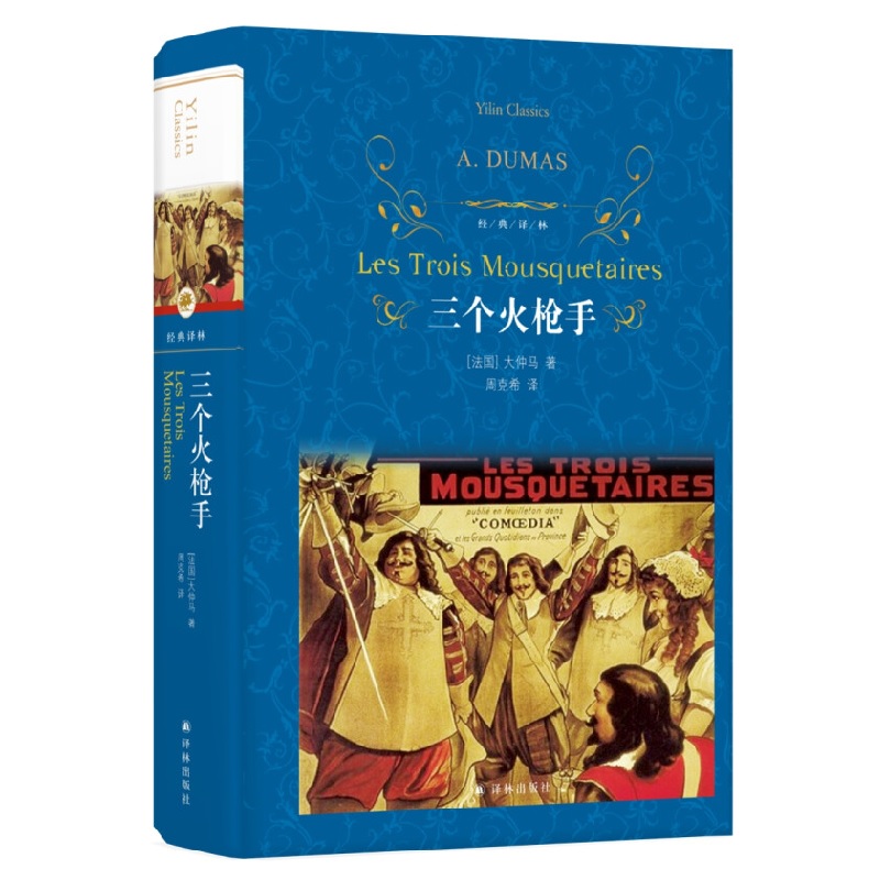 三个火枪手大仲马经典长篇小说又名三剑客经典译林学生课外阅读书目译林出版社世界名著外国经典文学小说正版