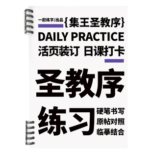 一起练字王羲之圣教序字帖硬笔成人练字行书活页便携入门临摹字帖