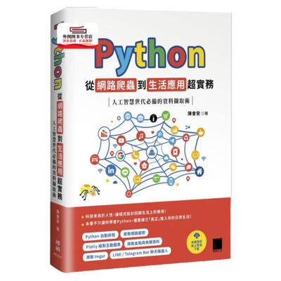 预售【外图台版】Python 从网络爬虫到生活应用超实务：人工智能世代必备的资料撷取术 / 陈会安 博硕文化股份有限公司