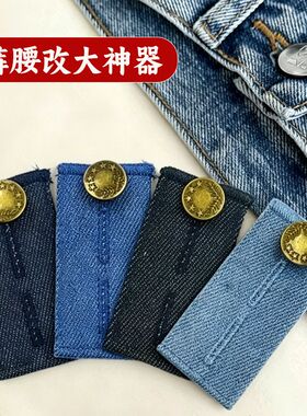 裤腰放大神器新款牛仔布扩腰可调节延长腰围改大扩腰神器加宽弹力