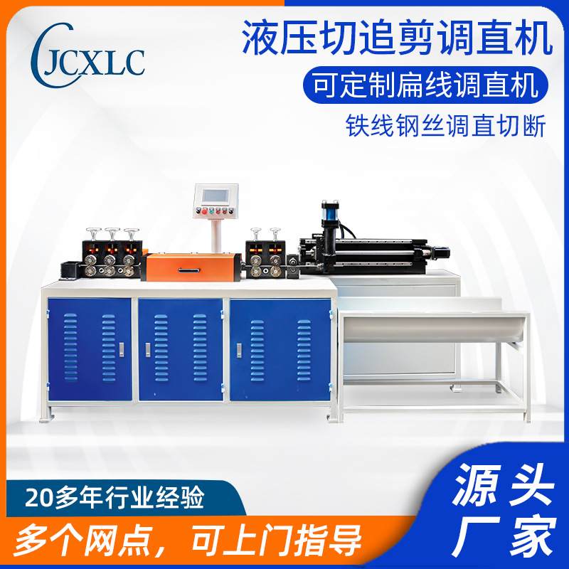 全自动伺服铁线追剪调直机钢丝调直切断机液压切钢筋调直切段机