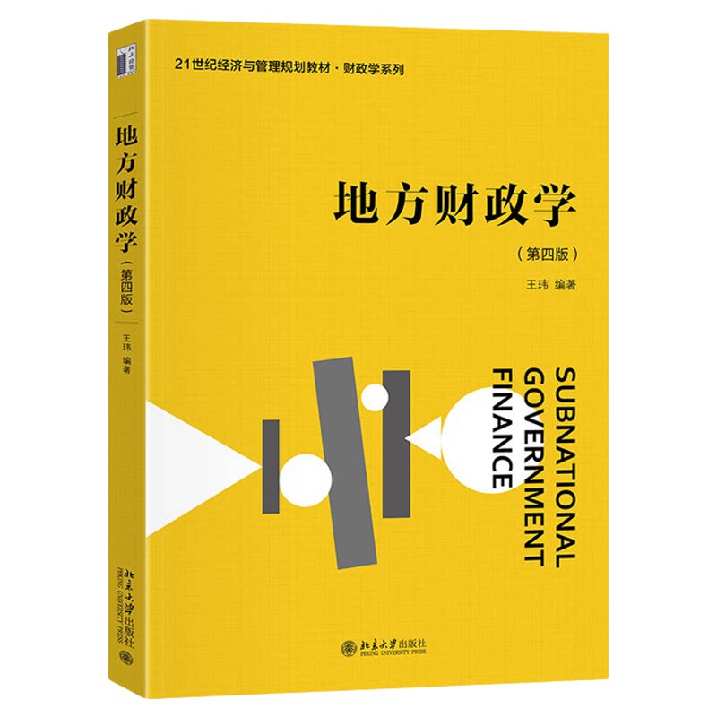 地方财政学 第四版 21世纪经济与管理规划教材·财政学系列 王玮 北京大学出版社 9787301358849