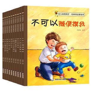 全10册 儿童性教育绘本3-4-5-6-8岁 不要随便摸我 幼儿园大班故事书 男孩女孩宝宝安全意识培养早教读物 幼儿自我保护系列启蒙书籍
