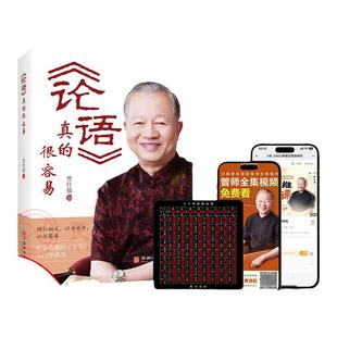 【良心网】论语真的很容易曾仕强新书易经真的很容易智慧经典语录解读详解国学经典书籍传统文化四书五经正版包邮