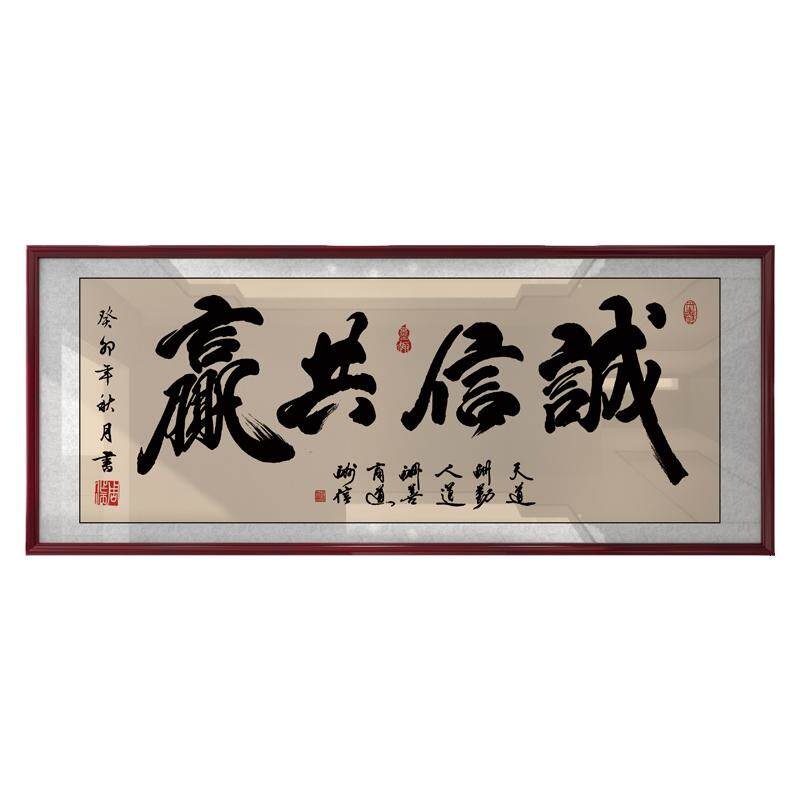 诚信共赢天下字画老板办公室挂画墙上书法装饰画店铺开业送礼牌匾