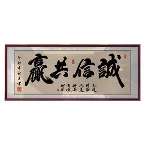 诚信共赢天下字画老板办公室挂画墙上书法装饰画店铺开业送礼牌匾