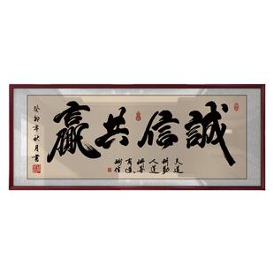 诚信共赢天下字画老板办公室挂画墙上书法装饰画店铺开业送礼牌匾