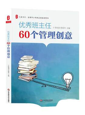 优秀班主任60个管理创意正版