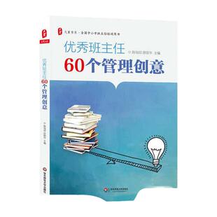 优秀班主任60个管理创意班主任老师校长教育从业者读物 优秀教师教学经历感悟 学生成长教育班级管理综合素质教育理念华东师范大学