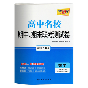 26-27新天利38套高中名校期中期末联考测试卷数学必修一二册选择性必修1.2.3人教a版高一高二第一学期第二学期阶段测试期末冲刺卷