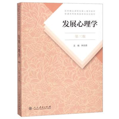 发展心理学林崇德第三版