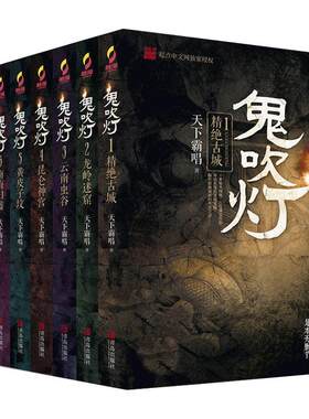 鬼吹灯全八册 潘粤明 张雨绮 姜超主演 网剧昆仑神宫原著小说 套装附赠盗墓江湖手册 宝物臻享藏书票 盗墓小说开山之作