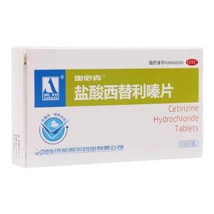 奥邦盐酸西替利嗪片10mg*20片季节性常年性过敏性鼻炎荨麻疹瘙痒