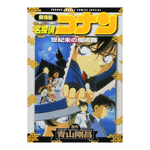 【预售】日版漫画 剧场版 名侦探柯南 世纪末的魔术师 世紀末の魔術師 日文二次元漫画书日本原版进口图书日漫 小学馆 青山 刚昌