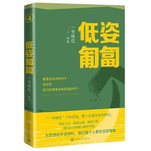 当当网 低姿匍匐 一号哨位作品 哨位君军人成长散文集 一群人放下眼前的潇洒选择了家国与边关中国现当代随笔文学 人民文学出版社