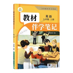 简平优2026秋小学教材伴学笔记五年级上英语人教版同步教材课前预习随堂笔记课后巩固考前复习