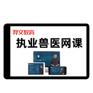 执业兽医师资格考试网课水生动物类全科题库历年真题教材视频课程