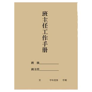 教师业务档案班队会值周工作教学计划电话本缺代课记录班主任手册