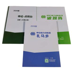 2026白鹭申论点将台破题阵 白鹭扎马步国考省考申论 60天上岸计划