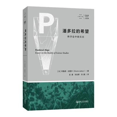 拜德雅人文丛书 潘多拉的希望科学论中的实在 布鲁诺拉图尔著上海文艺出版社科学史哲学人类学案例研究