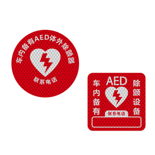 3M紧急救援晶亮级汽车贴纸车内有AED安全警示提示贴纸反光遮挡贴