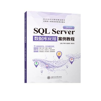SQL Server数据库应用案例教程2019尹婷 零基础自学sql server新闻发布系统数据库设计教程书含微课 上海交通大学出版社